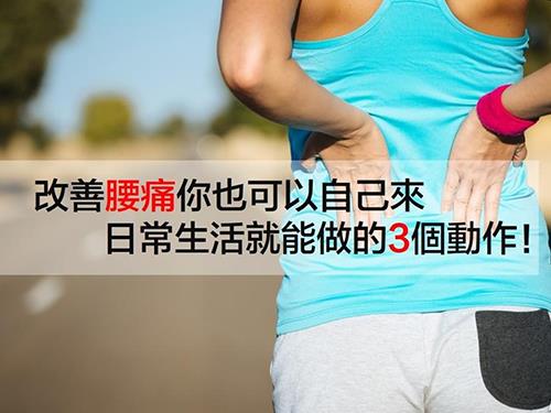 改善腰痛你也可以自己來(lái) 日常生活就能做的3個(gè)動(dòng)作