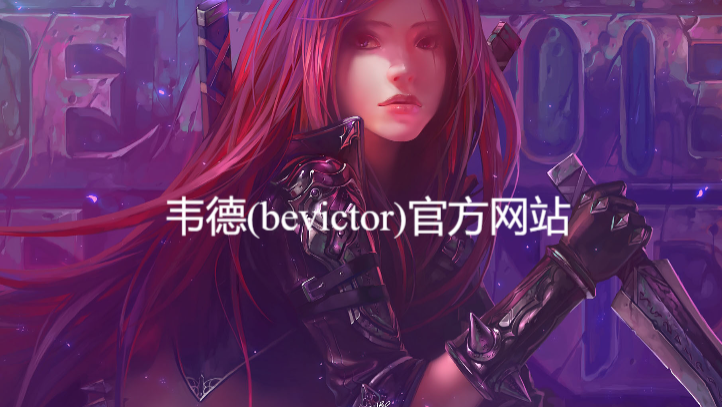 韋德(bevictor)官方網(wǎng)站