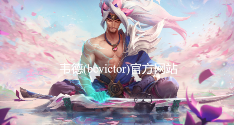 韋德(bevictor)官方網(wǎng)站