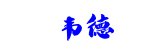 韋德
